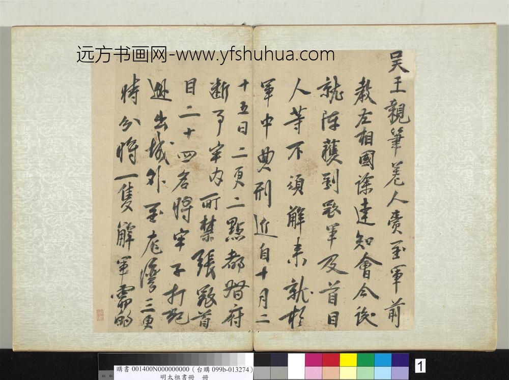 明太祖书册册朱元璋书-