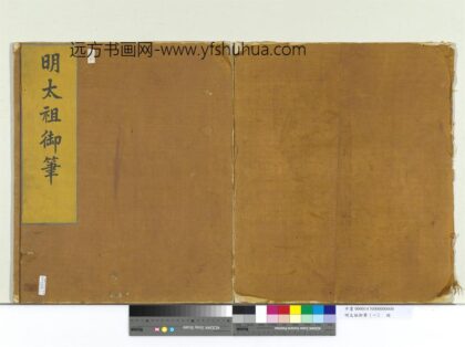 明太祖御笔（一）册 .jpg