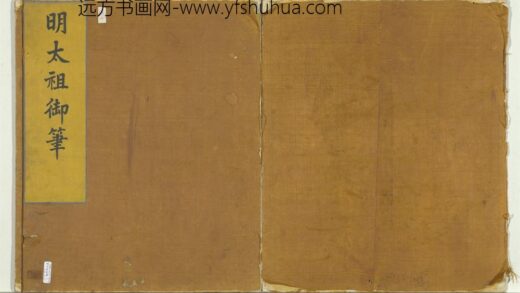 明太祖御笔（一）册 .jpg