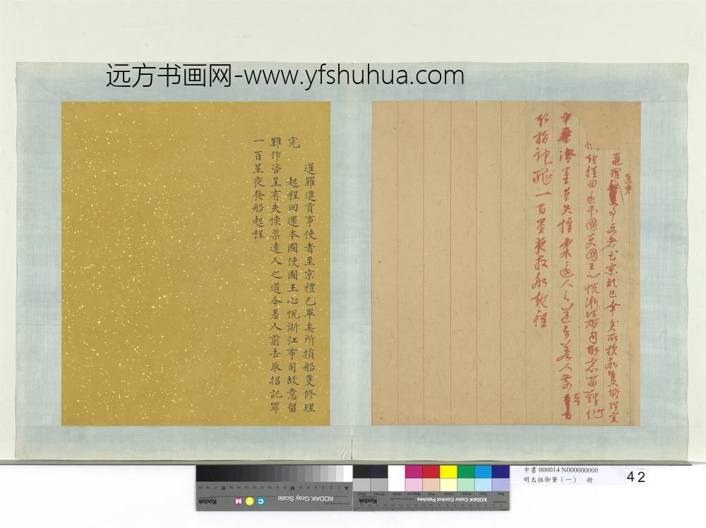 明太祖御笔（一）册□□□暹罗进贡事使者至京谕