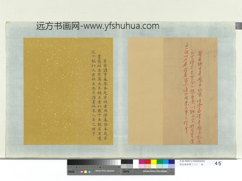 明太祖御笔（一）册□□□有司诸事奏启本赴京谕