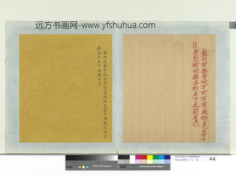 明太祖御笔（一）册□□□苏州府槩管地方谕