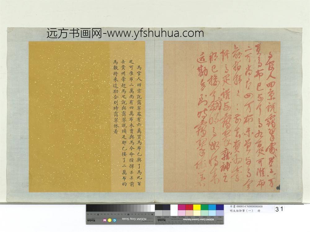 明太祖御笔（一）册□马官人回京谕