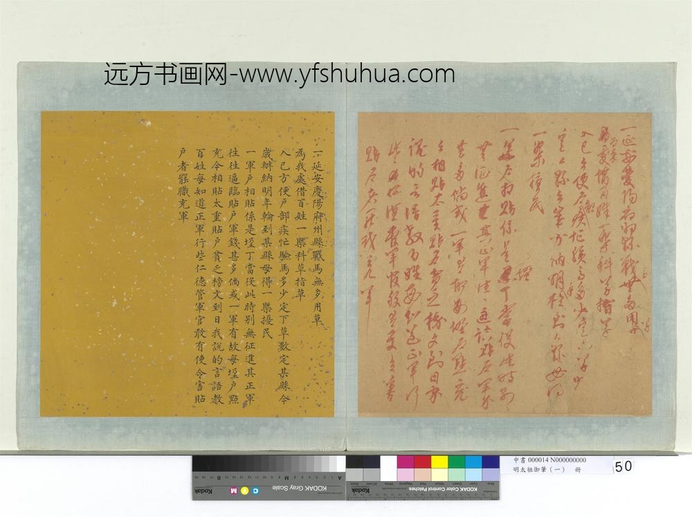 明太祖御笔（一）册一延安庆阳府州县谕