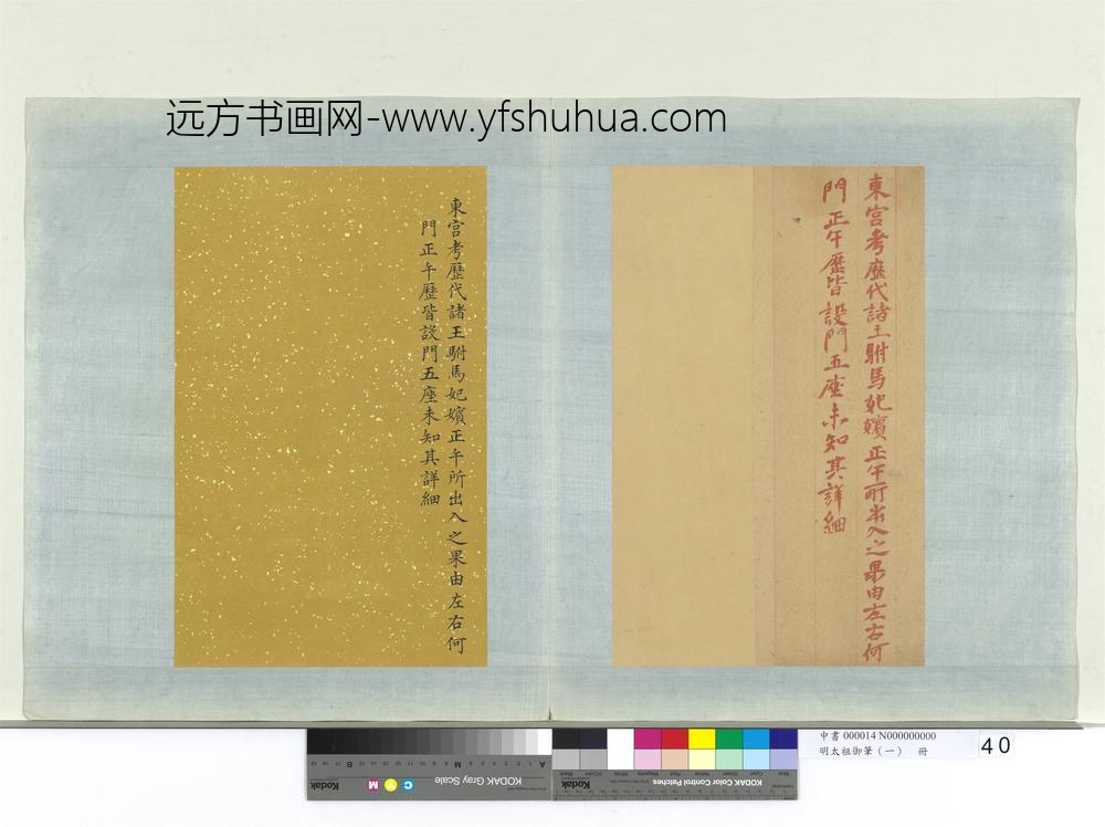 明太祖御笔（一）册东宫考历代诸王驸马妃嫔谕