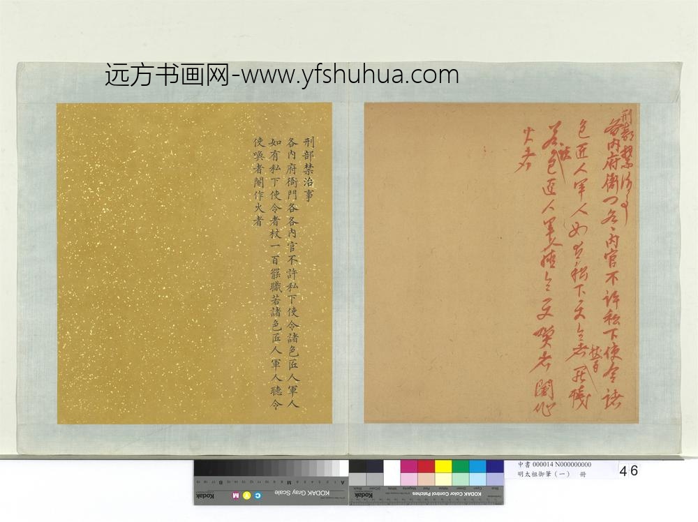 明太祖御笔（一）册刑部禁治事谕