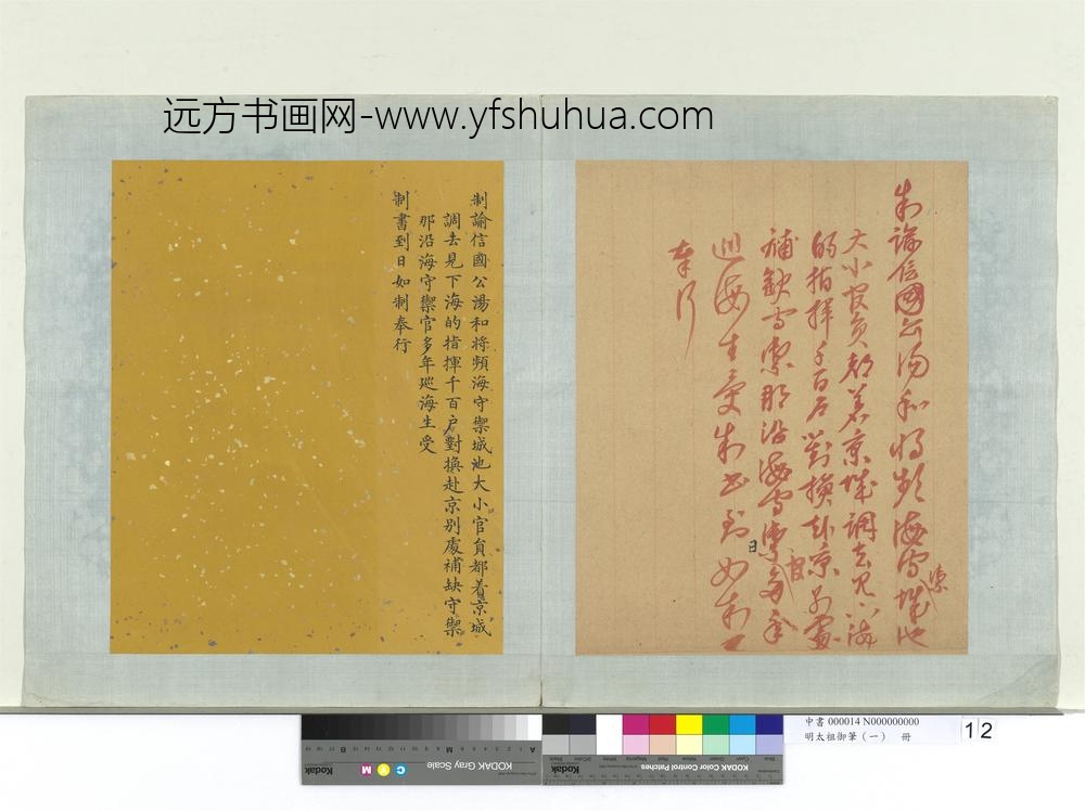 明太祖御笔（一）册制谕信国公汤和-