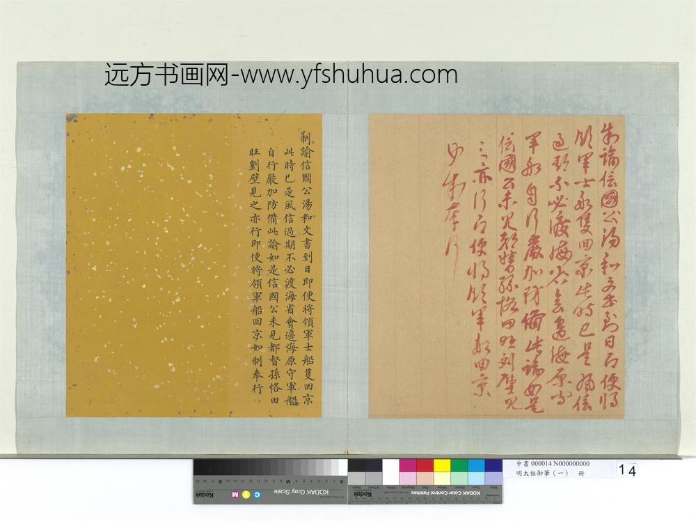 明太祖御笔（一）册制谕信国公汤和-