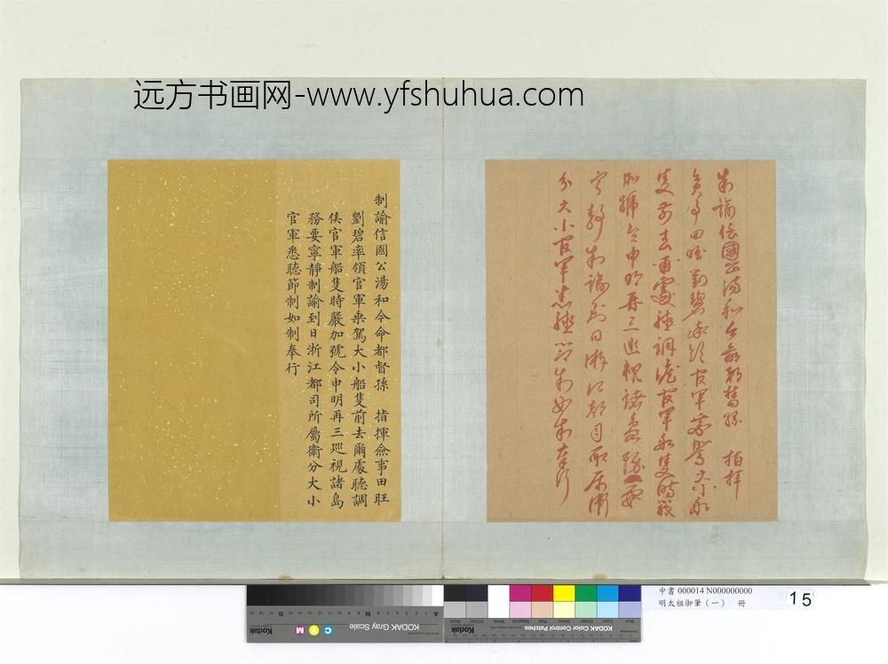 明太祖御笔（一）册制谕信国公汤和