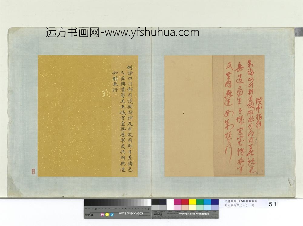 明太祖御笔（一）册制谕四川都司护卫指挥及布政司