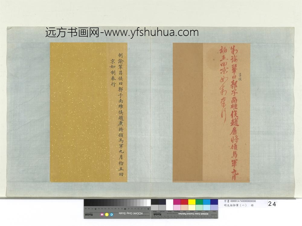 明太祖御笔（一）册制谕巩昌侯曰