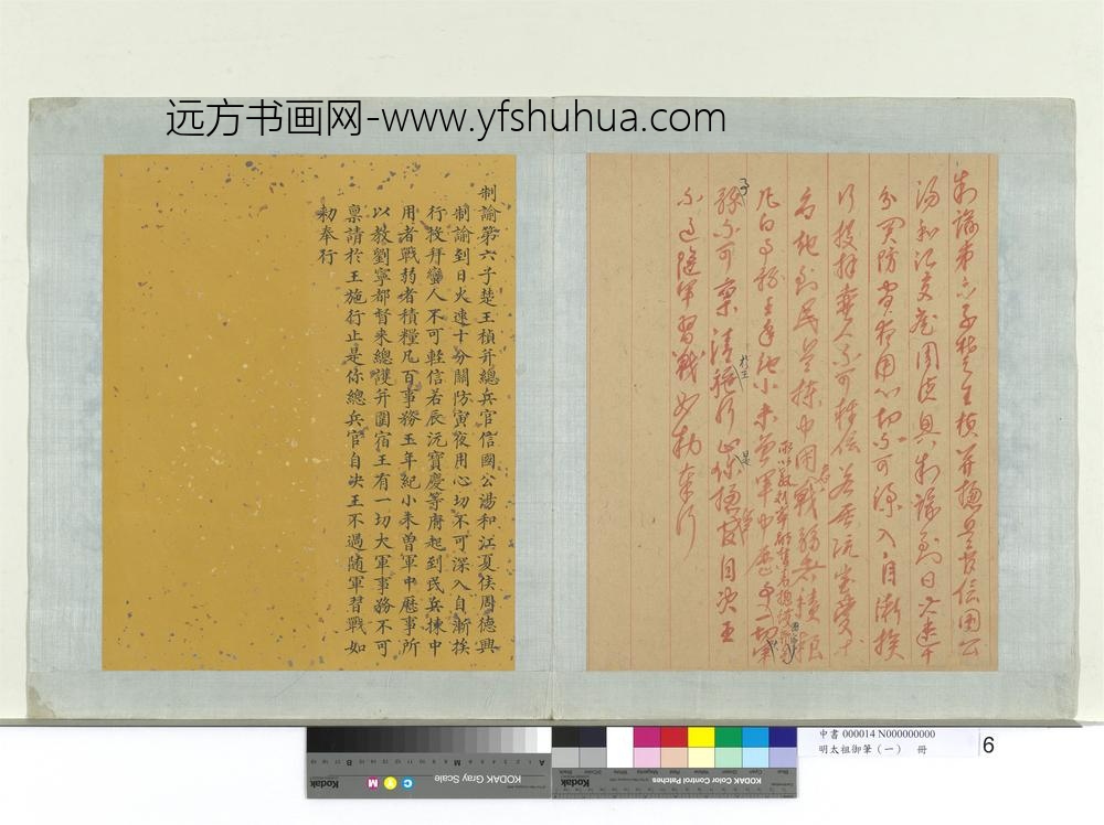 明太祖御笔（一）册制谕第六子楚王桢