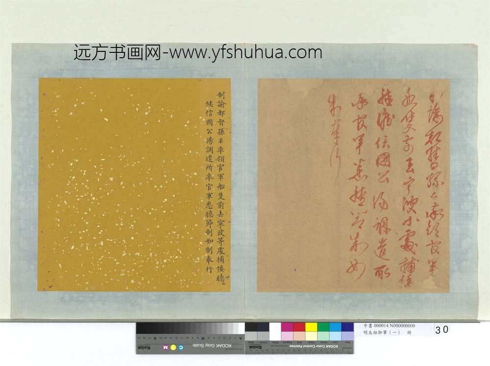 明太祖御笔（一）册制谕都督孙某