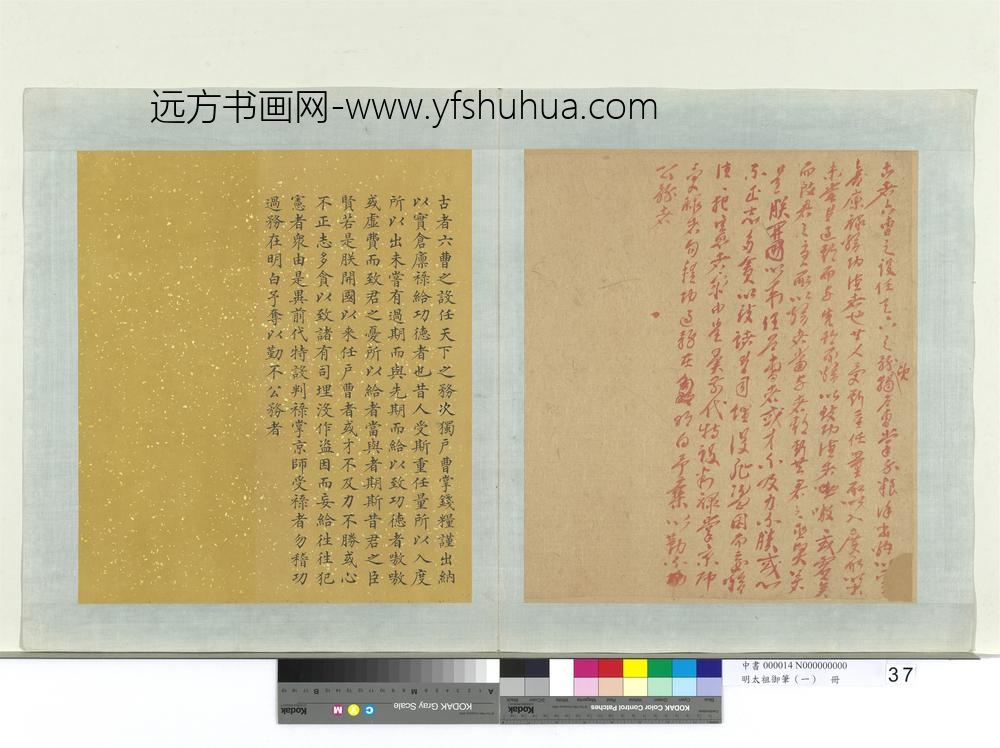 明太祖御笔（一）册古者六曹之设谕