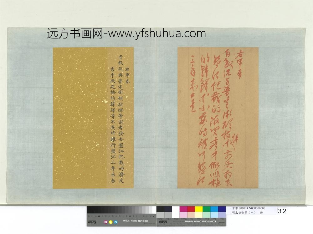 明太祖御笔（一）册右军奉旨教谕