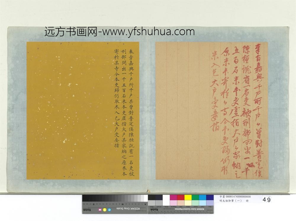 明太祖御笔（一）册奉旨嘉兴千户所千户某谕