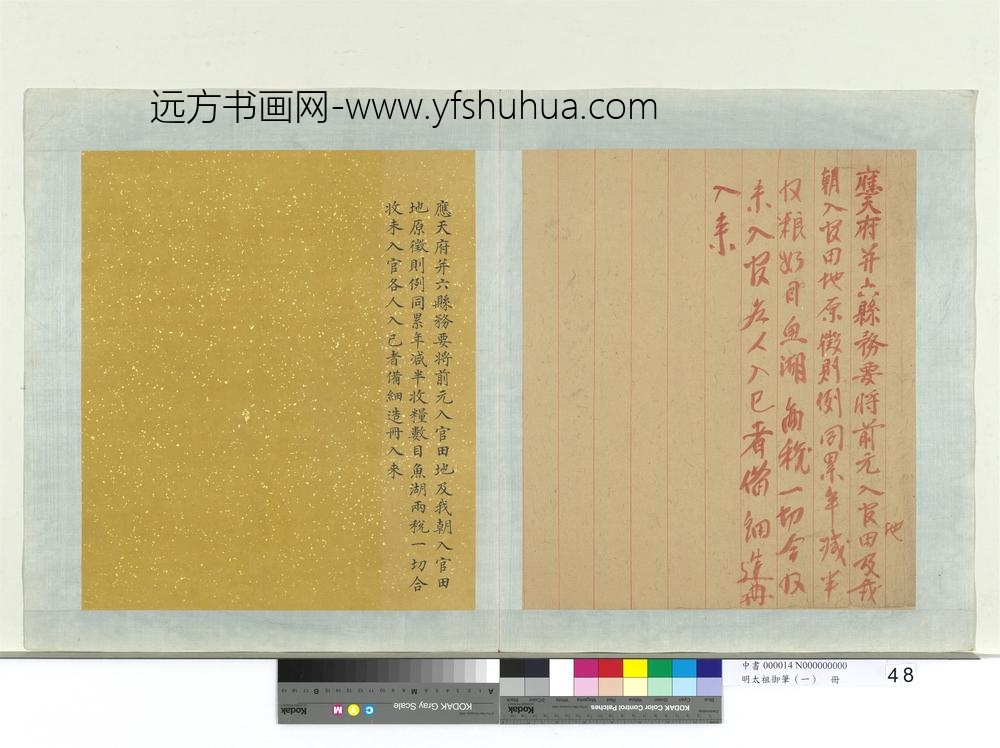 明太祖御笔（一）册应天府并六县谕