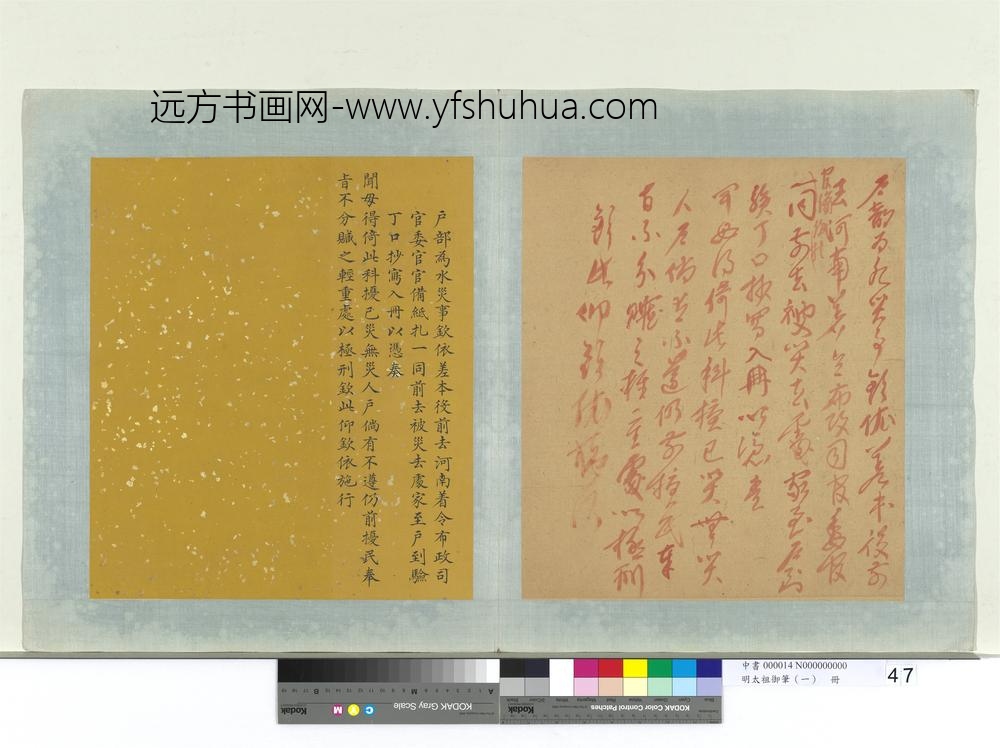 明太祖御笔（一）册户部为水灾谕