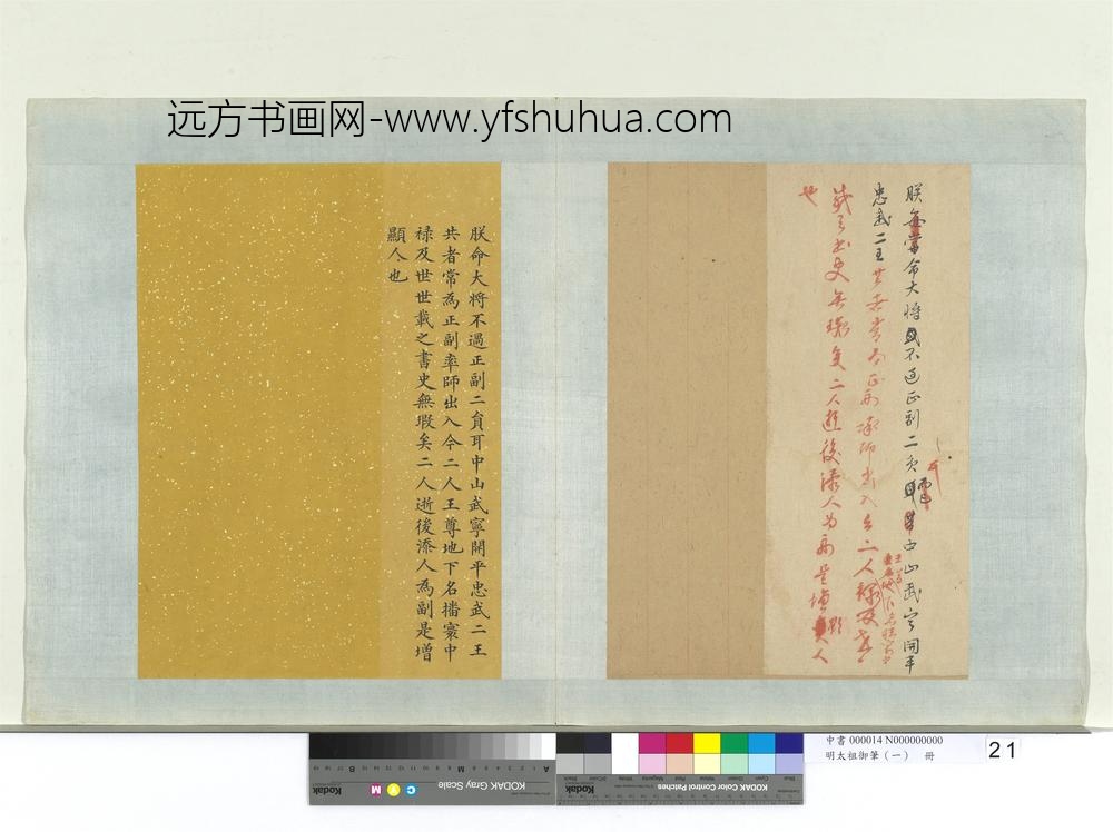 明太祖御笔（一）册朕命大将谕