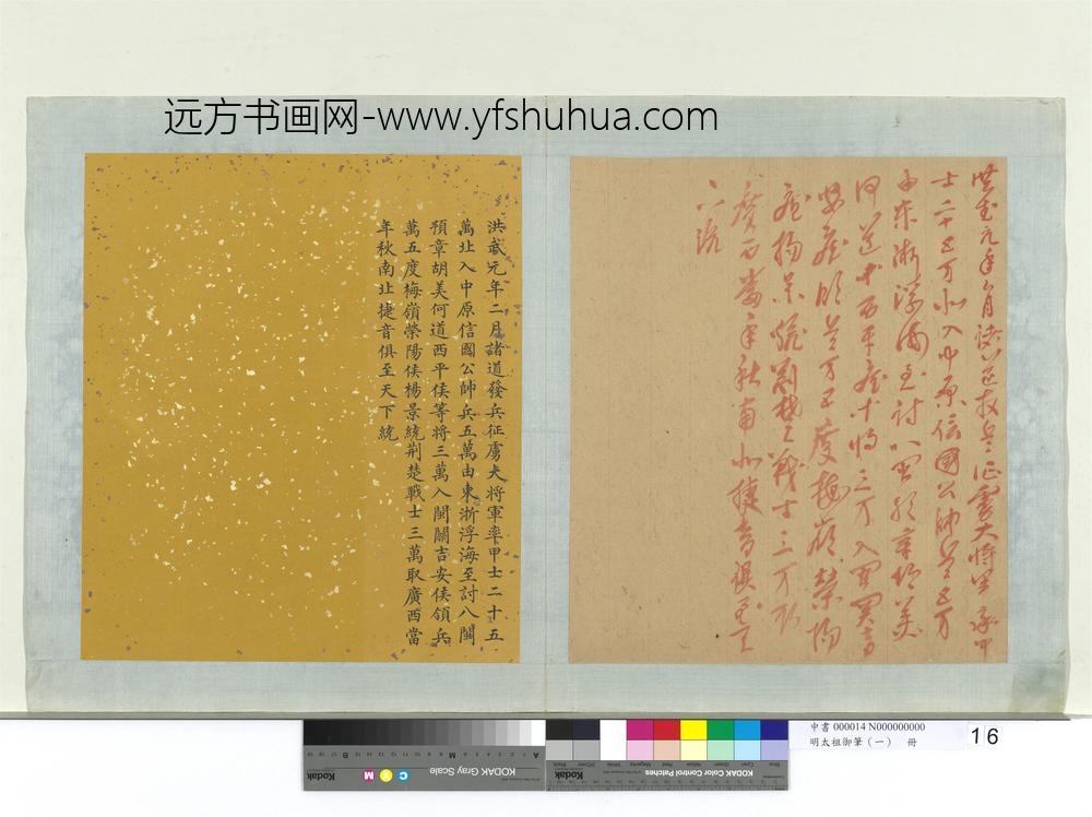 明太祖御笔（一）册洪武元年谕