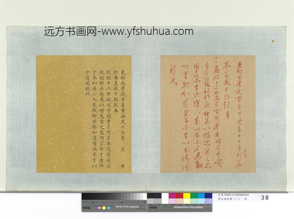 明太祖御笔（一）册洪武十七年谕