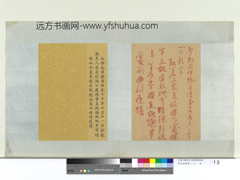 明太祖御笔（一）册洪武十七年谕