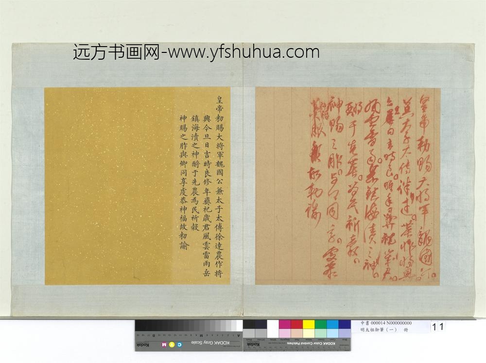 明太祖御笔（一）册皇帝勅赐大将军魏国公兼太子太傅徐达