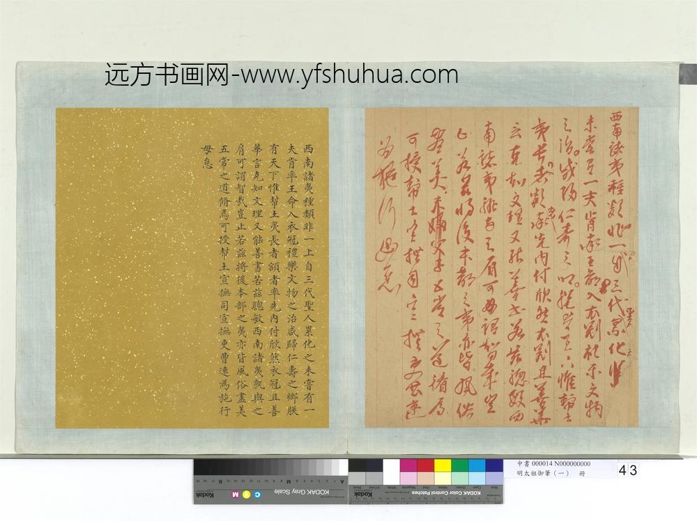 明太祖御笔（一）册西南诸夷谕