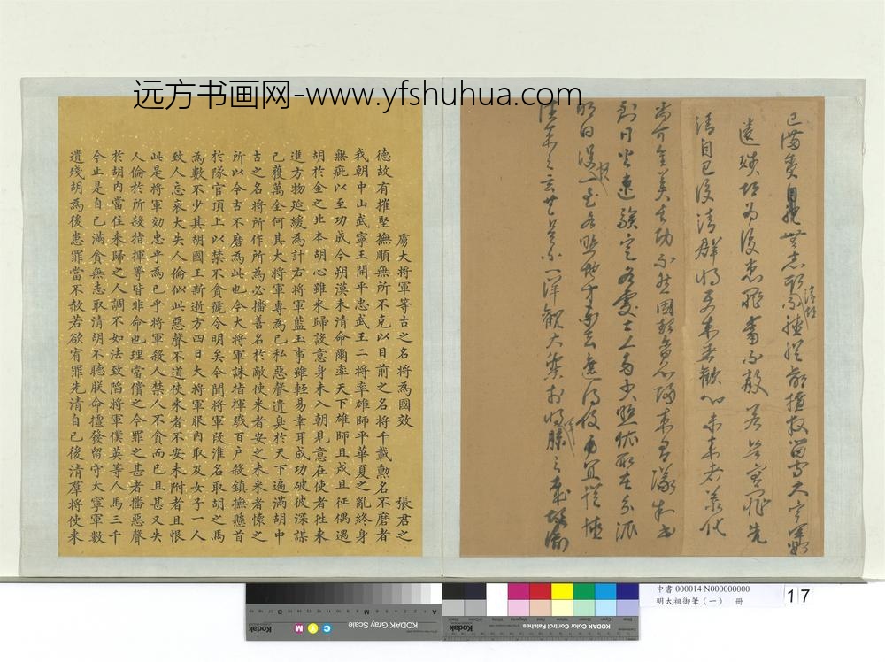 明太祖御笔（一）册谕□□□虏大将军等-