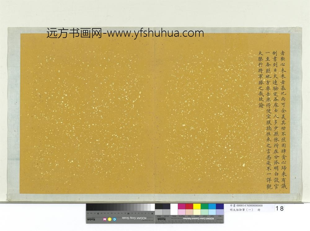 明太祖御笔（一）册谕□□□虏大将军等-