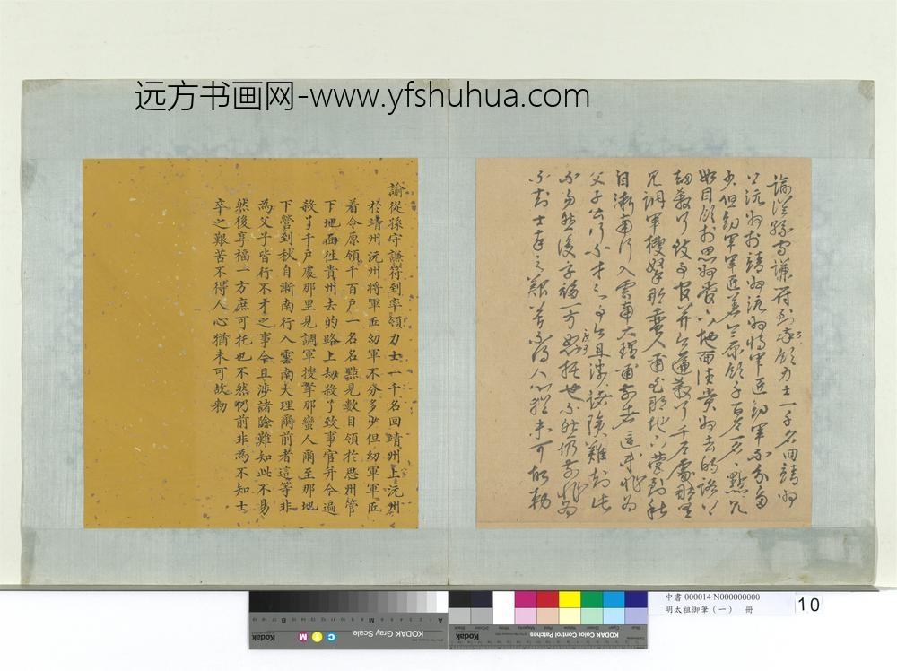 明太祖御笔（一）册谕从孙守谦