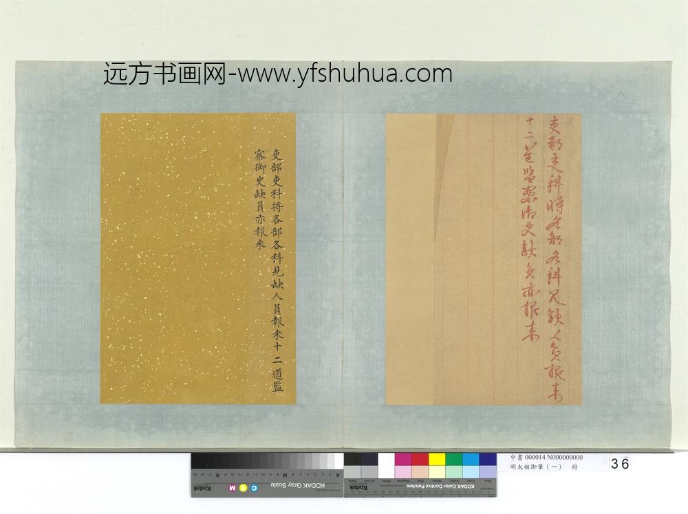 明太祖御笔（一）册谕吏部吏科