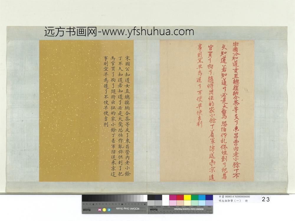 明太祖御笔（一）册谕宋国公