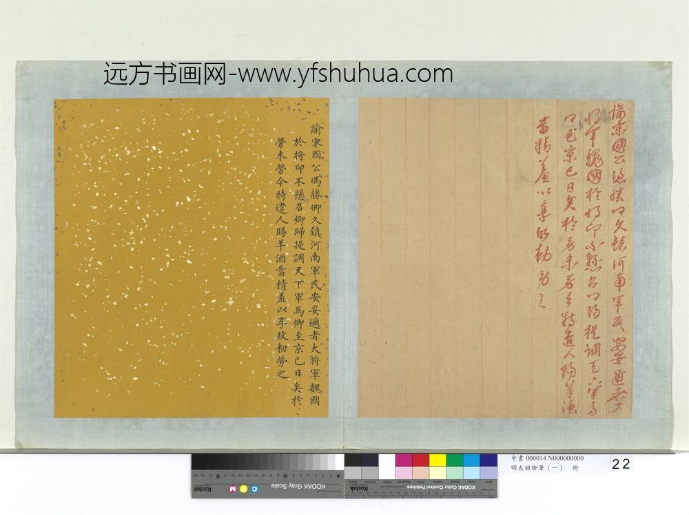 明太祖御笔（一）册谕宋国公冯胜