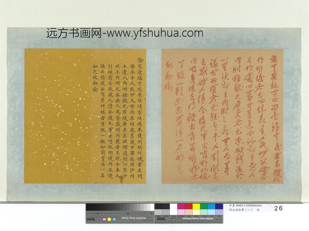 明太祖御笔（一）册谕定辽镇守延安侯靖宁侯