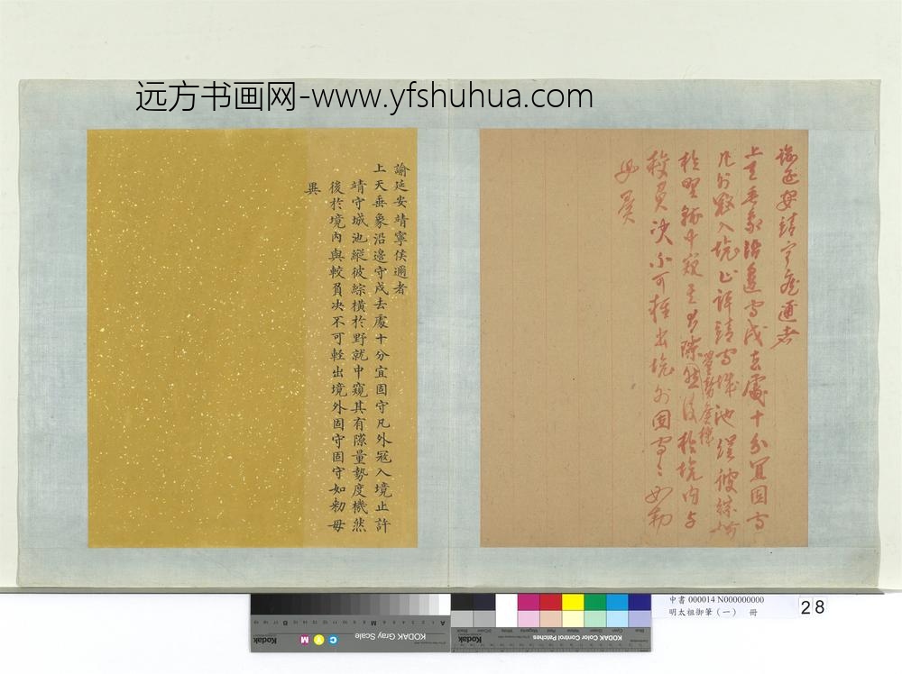 明太祖御笔（一）册谕延安靖宁侯