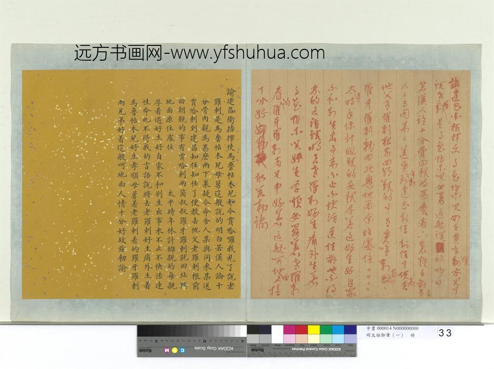 明太祖御笔（一）册谕建昌卫指挥使马鲁帖木儿