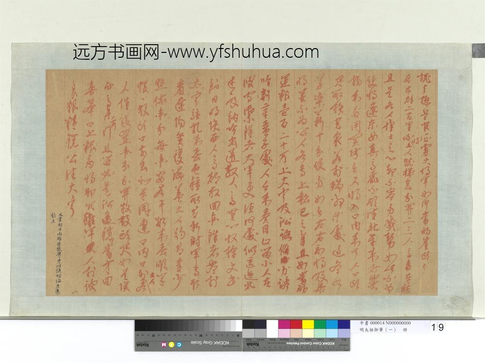 明太祖御笔（一）册谕总兵官征虏大将军-