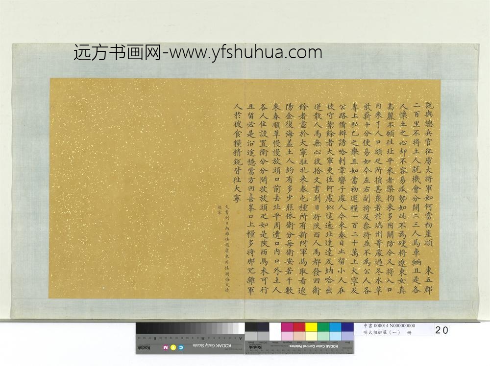 明太祖御笔（一）册谕总兵官征虏大将军-