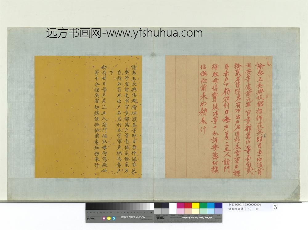 明太祖御笔（一）册谕秦王长兴侯都指挥濮英等