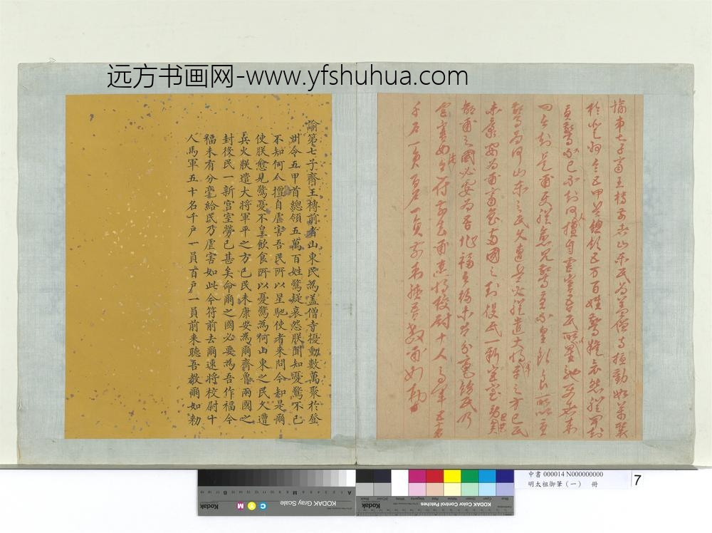 明太祖御笔（一）册谕第七子齐王槫