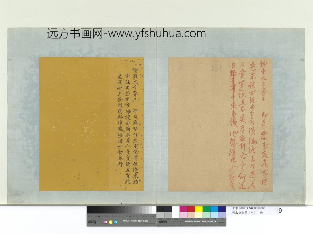 明太祖御笔（一）册谕第九子鲁王