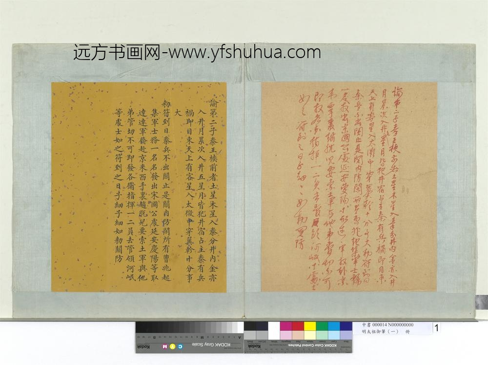 明太祖御笔（一）册谕第二子秦王樉-