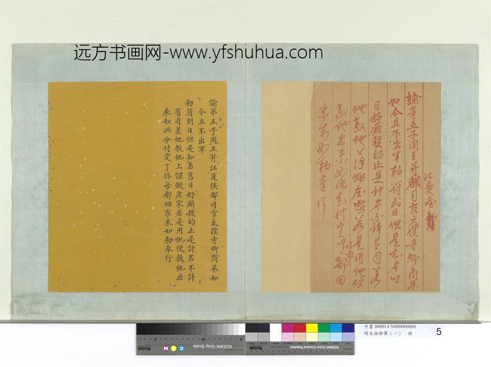 明太祖御笔（一）册谕第五子周王