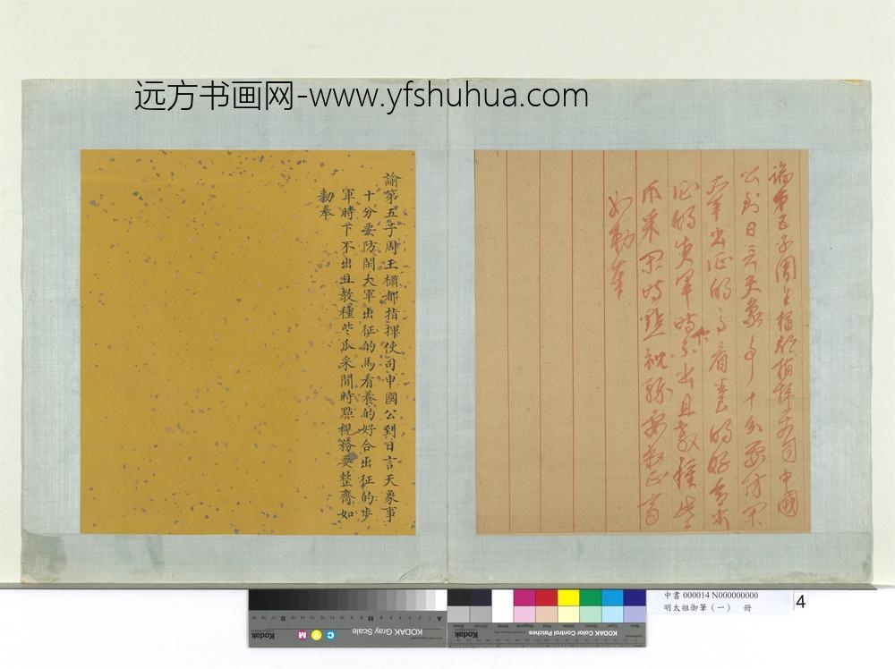 明太祖御笔（一）册谕第五子周王橚