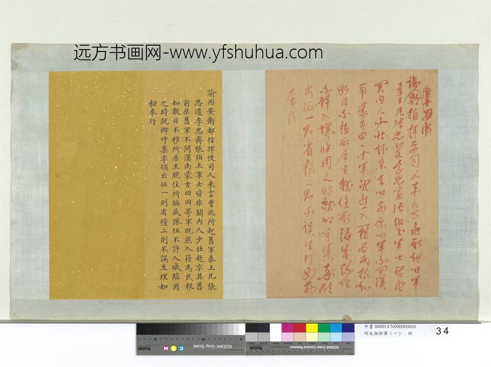 明太祖御笔（一）册谕西安卫都指挥使司