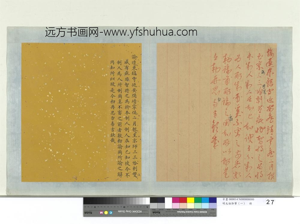 明太祖御笔（一）册谕辽东镇守延安侯靖宁侯