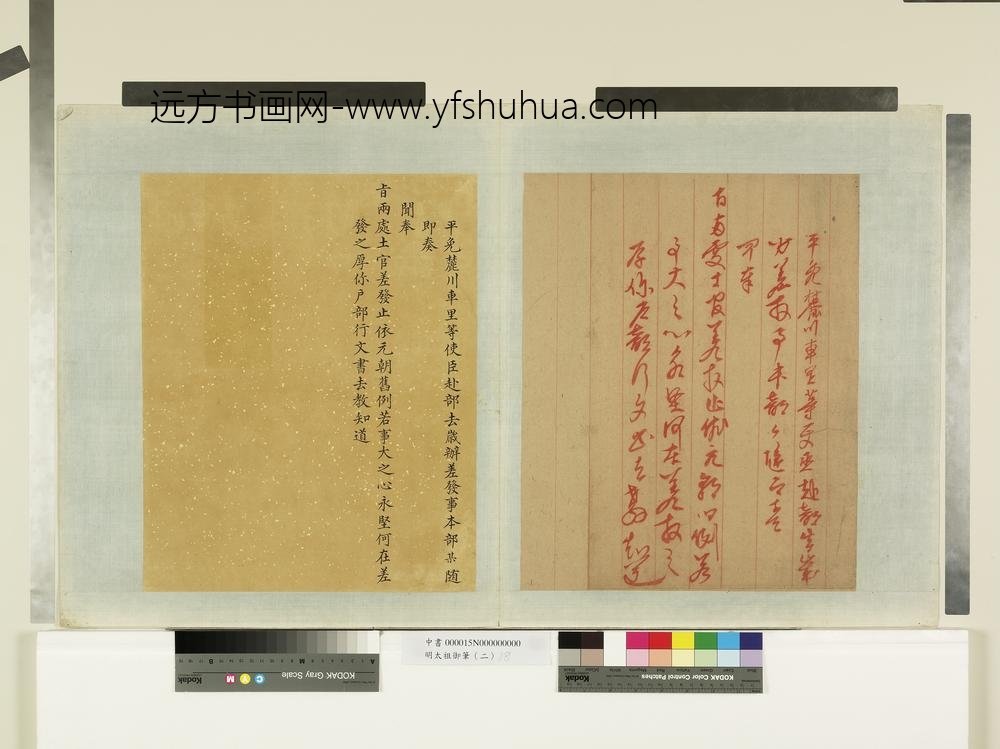 明太祖御笔（二）册使臣差发