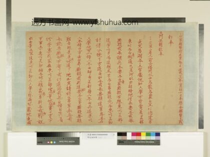 明太祖御笔（二）册右军都督府军务事 1.jpg