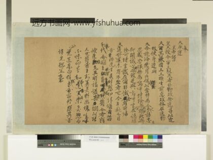 明太祖御笔（二）册奉天承运 1.jpg